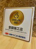 日本ペイント株式会社 GOOD JOB保証登録施工店