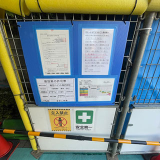 各種許可証及び工程表の掲示